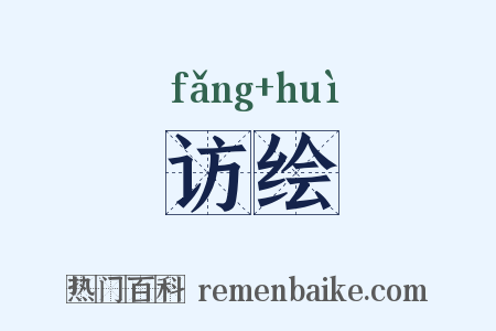 访绘是什么意思的图片
